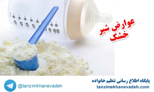 عوارض شیر خشک