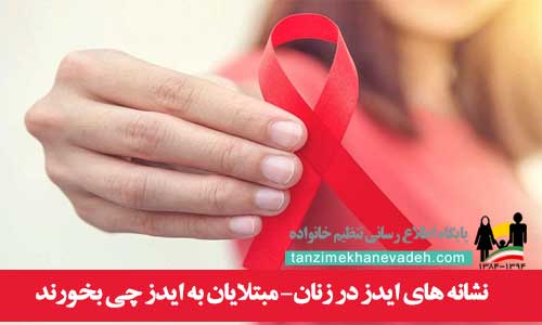 علائم ایدز در زنان-مبتلایان به ایدز چی بخورند