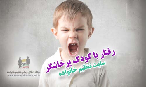 رفتار با کودک پرخاشگر