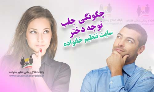 چگونگی جلب توجه و جلب نظر دختر