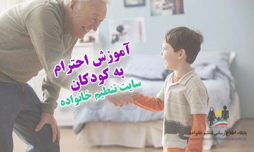 آموزش کودکان در احترام گذاشتن به دیگران
