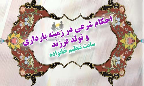 احکام شرعی در زمینه بارداری و تولد فرزند