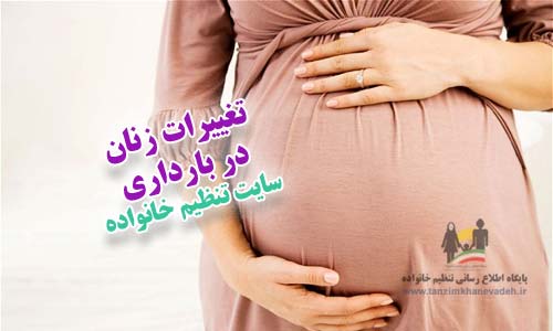 تغییرات زنان در بارداری