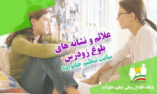 نشانه های بلوغ زودرس