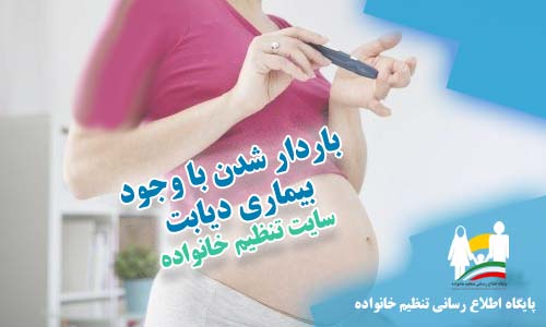 باردار شدن با وجود دیابت