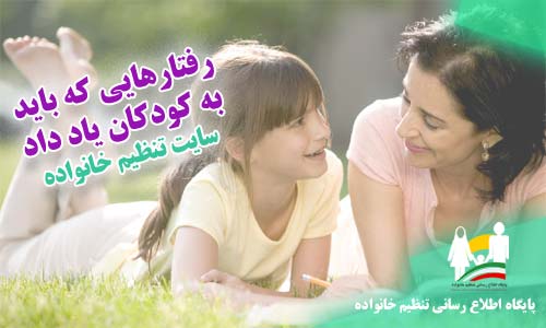 رفتارهای که باید به کودکان یاد داد