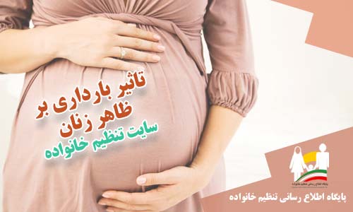 تاثیر بارداری بر ظاهر زنان