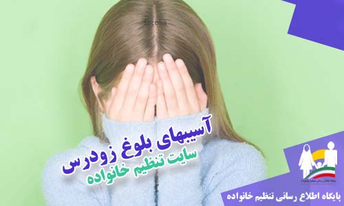 آسیبهای بلوغ زودرس