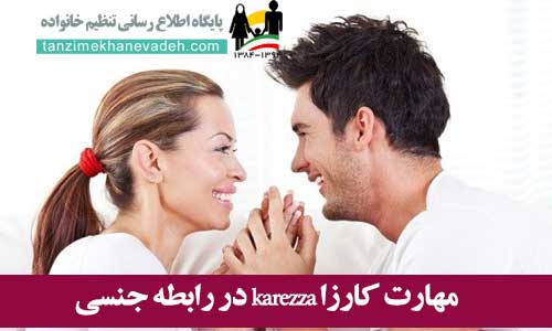 مهارت کارزا karezza در رابطه زناشویی