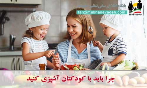 چرا باید با کودکتان آشپزی کنید