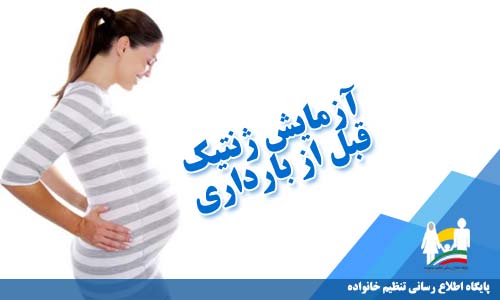 آزمایش ژنتیک قبل از بارداری