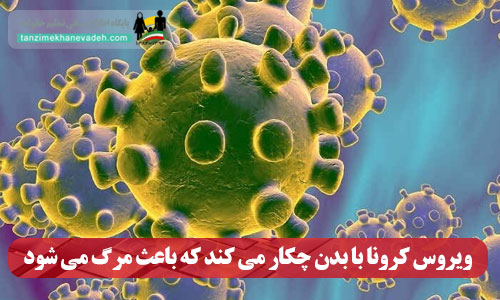 ویروس کرونا با بدن چکار می کند که باعث مرگ می شود