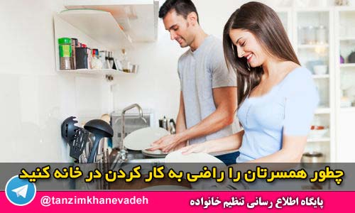چطور همسرتان را راضی به کار کردن در خانه کنید