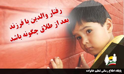 رفتار با فرزندان بعد از طلاق