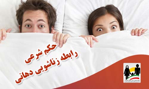 حکم شرعی رابطه زناشویی دهانی