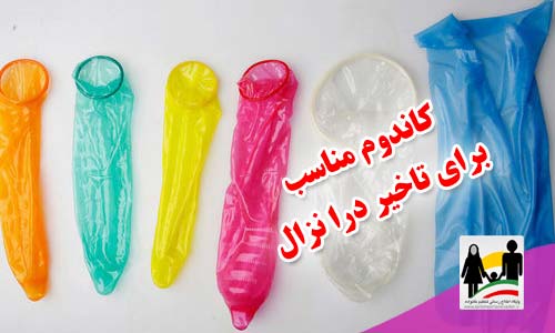 کاندوم مناسب برای تاخیر در انزال