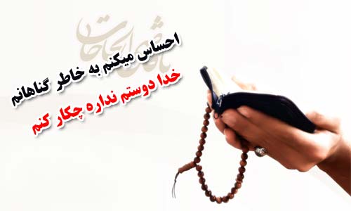 احساس میکنم به خاطر گناهانم خدا دوستم نداره چکار کنم