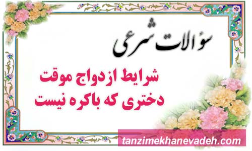 شرایط ازدواج موقت دختری که باکره نیست