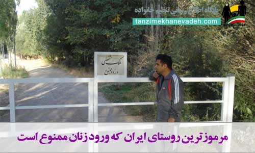 مرموزترین روستای ایران که ورود زنان ممنوع است