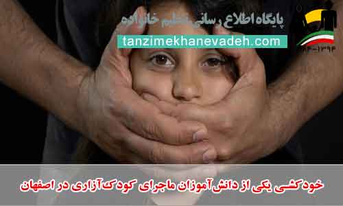 خودکشی یکی از دانش‌آموزان ماجرای کودک‌آزاری در اصفهان