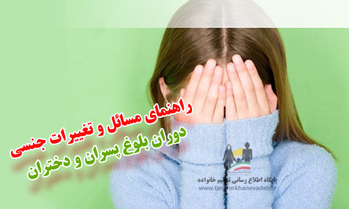 راهنمای مسائل و تغییرات جنسی دوران بلوغ