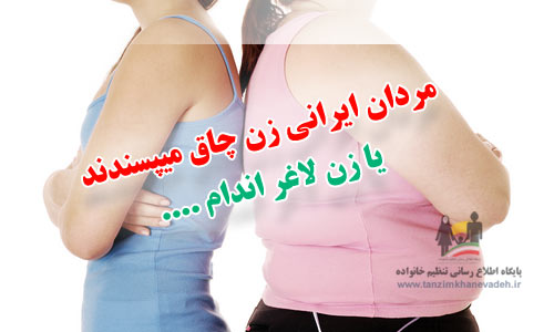 مردان ایرانی زن چاق میپسندند یا لاغر