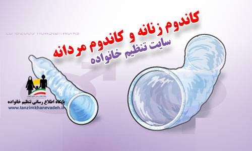 کاندوم زنانه و کاندوم مردانه