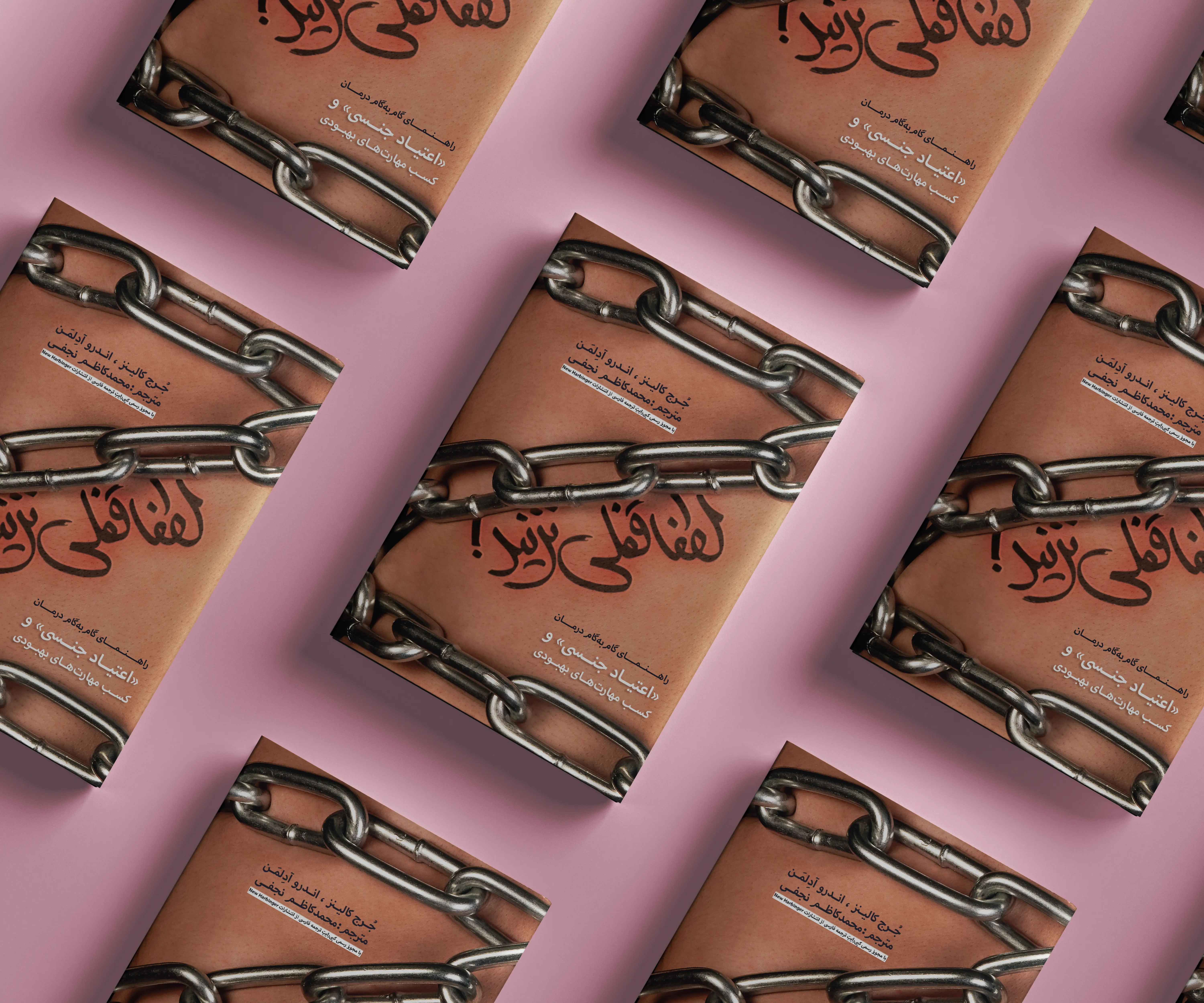 لطفاً قفلی نزنید — درمان اعتیاد جنسی